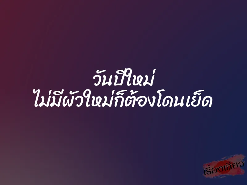 วันปีใหม่ ไม่มีผัวใหม่ก็ต้องโดนเย็ด 1 วันปีใหม่ ไม่มีผัวใหม่ก็ต้องโดนเย็ด