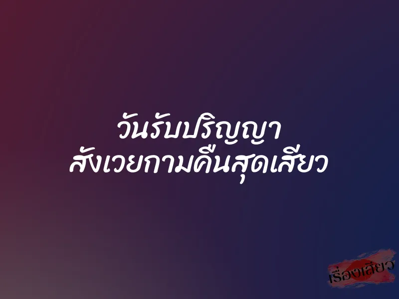 วันรับปริญญา สังเวยกามคืนสุดเสียว 5 วันรับปริญญา สังเวยกามคืนสุดเสียว