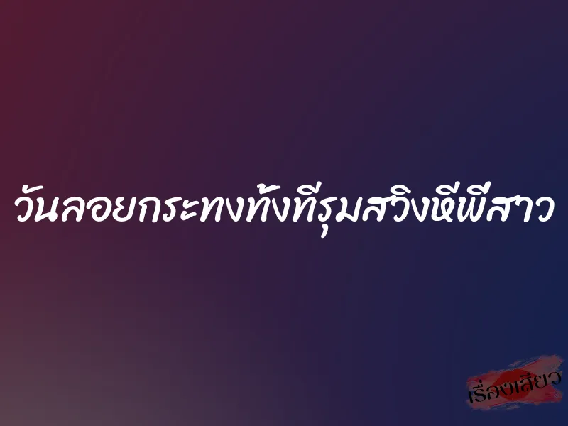 วันลอยกระทงทั้งทีรุมสวิงหีพี่สาว 3 วันลอยกระทงทั้งทีรุมสวิงหีพี่สาว