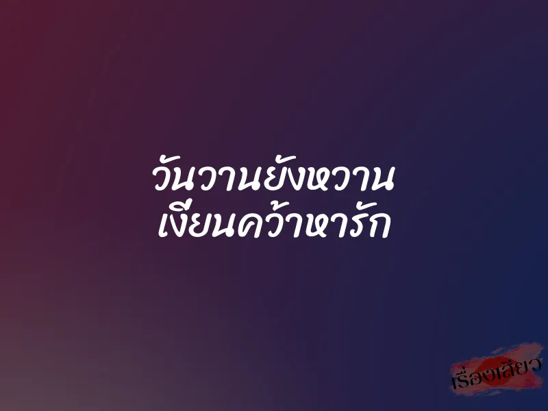 วันวานยังหวาน เงี่ยนคว้าหารัก 1 วันวานยังหวาน เงี่ยนคว้าหารัก