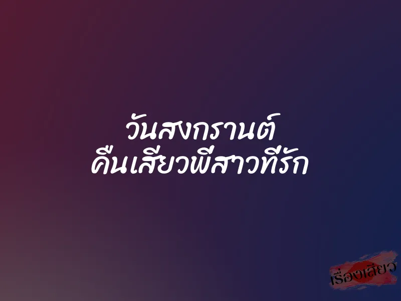 วันสงกรานต์ คืนเสียวพี่สาวที่รัก 1 วันสงกรานต์ คืนเสียวพี่สาวที่รัก