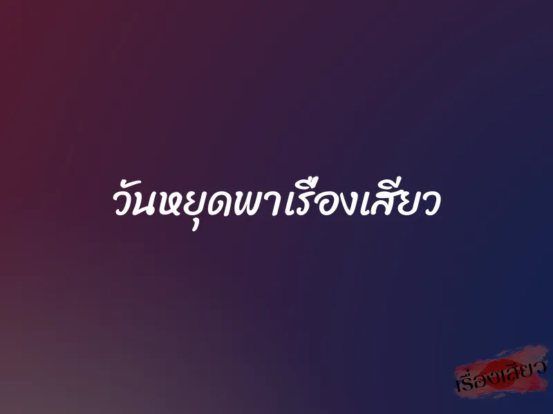วันหยุดพาเรื่องเสียว 1 วันหยุดพาเรื่องเสียว