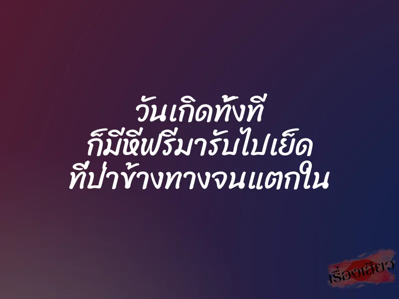 วันเกิดทั้งที ก็มีหีฟรีมารับไปเย็ด ที่ป่าข้างทางจนแตกใน 1 วันเกิดทั้งที ก็มีหีฟรีมารับไปเย็ด ที่ป่าข้างทางจนแตกใน