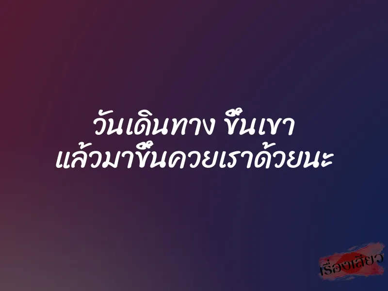 วันเดินทาง ขึ้นเขา แล้วมาขึ้นควยเราด้วยนะ 1 วันเดินทาง ขึ้นเขา แล้วมาขึ้นควยเราด้วยนะ