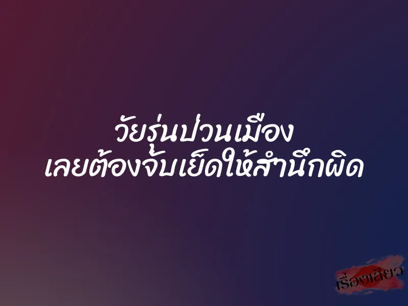 วัยรุ่นป่วนเมือง เลยต้องจับเย็ดให้สำนึกผิด 1 วัยรุ่นป่วนเมือง เลยต้องจับเย็ดให้สำนึกผิด