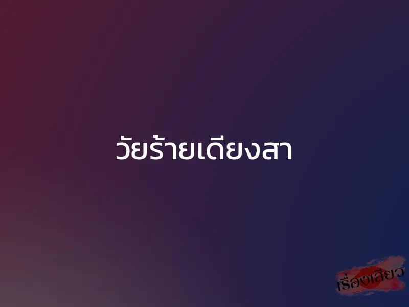 วัยร้ายเดียงสา 1 วัยร้ายเดียงสา