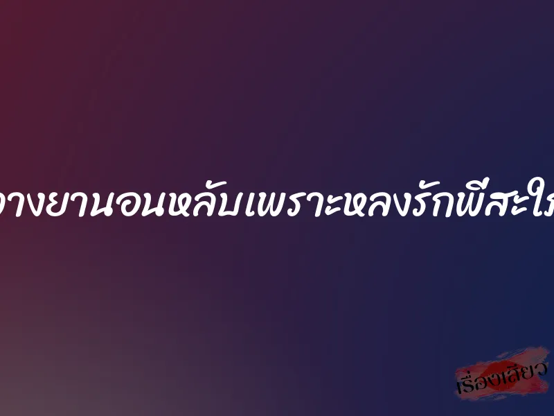วางยานอนหลับเพราะหลงรักพี่สะใภ้ 1 วางยานอนหลับเพราะหลงรักพี่สะใภ้
