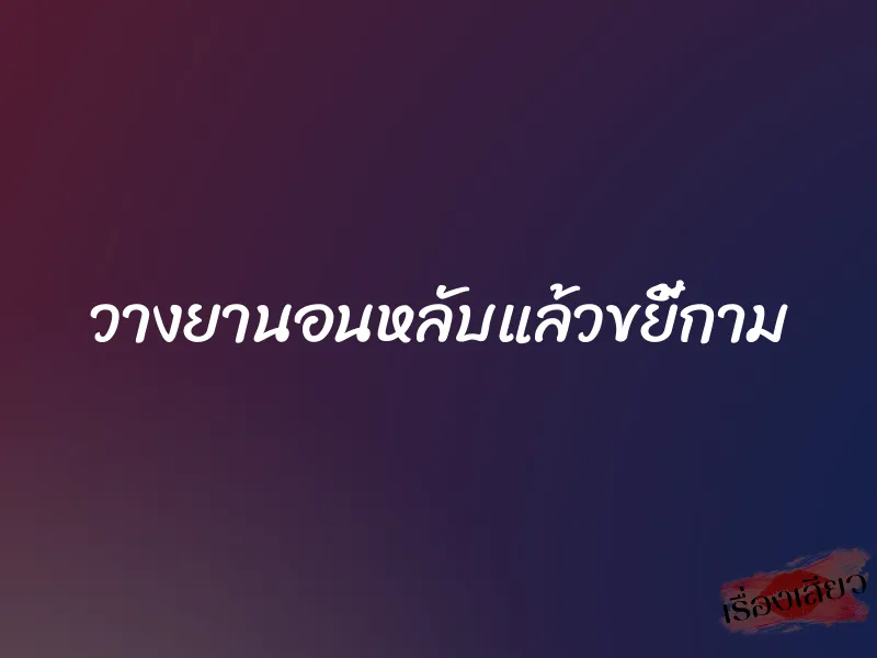 วางยานอนหลับแล้วขยี้กาม 8 วางยานอนหลับแล้วขยี้กาม