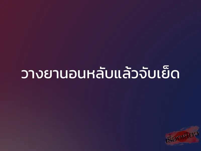 วางยานอนหลับแล้วจับเย็ด 1 วางยานอนหลับแล้วจับเย็ด