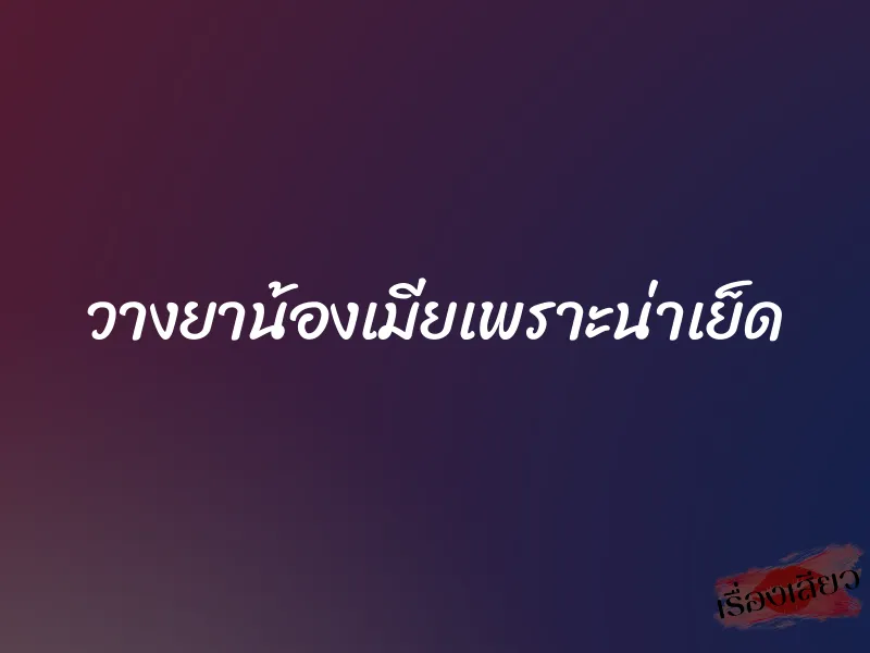 วางยาน้องเมียเพราะน่าเย็ด 1 วางยาน้องเมียเพราะน่าเย็ด