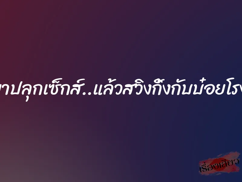 วางยาปลุกเซ็กส์..แล้วสวิงกิ้งกับบ๋อยโรงแรม 5 วางยาปลุกเซ็กส์..แล้วสวิงกิ้งกับบ๋อยโรงแรม