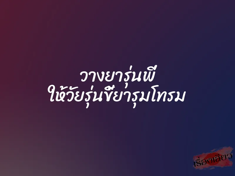 วางยารุ่นพี่ ให้วัยรุ่นขี้ยารุมโทรม 1 วางยารุ่นพี่ ให้วัยรุ่นขี้ยารุมโทรม