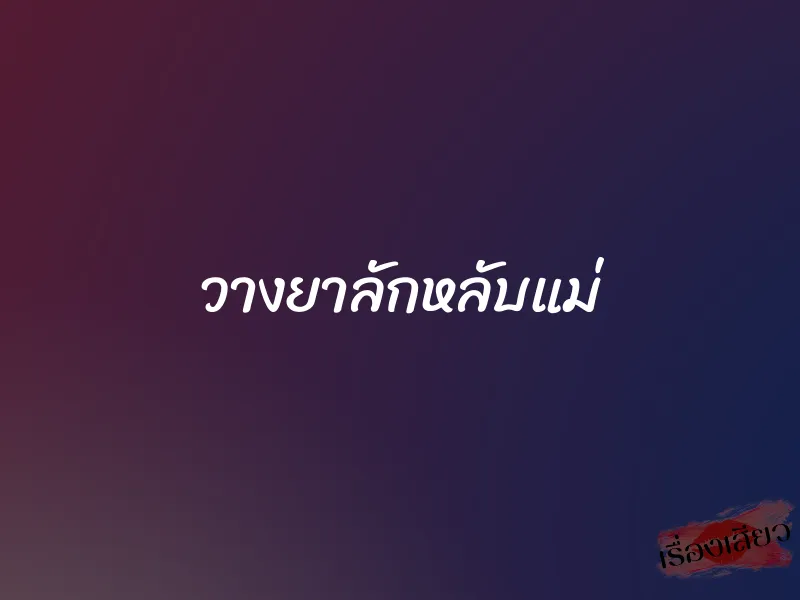วางยาลักหลับแม่ 1 วางยาลักหลับแม่