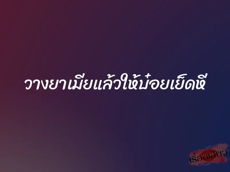 วางยาเมียแล้วให้บ๋อยเย็ดหี 1 วางยาเมียแล้วให้บ๋อยเย็ดหี