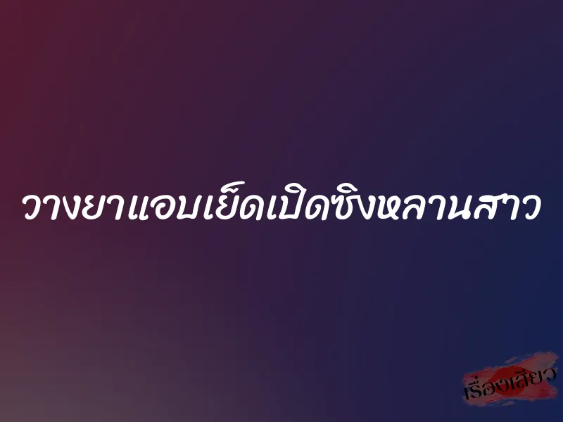 วางยาแอบเย็ดเปิดซิงหลานสาว 1 วางยาแอบเย็ดเปิดซิงหลานสาว