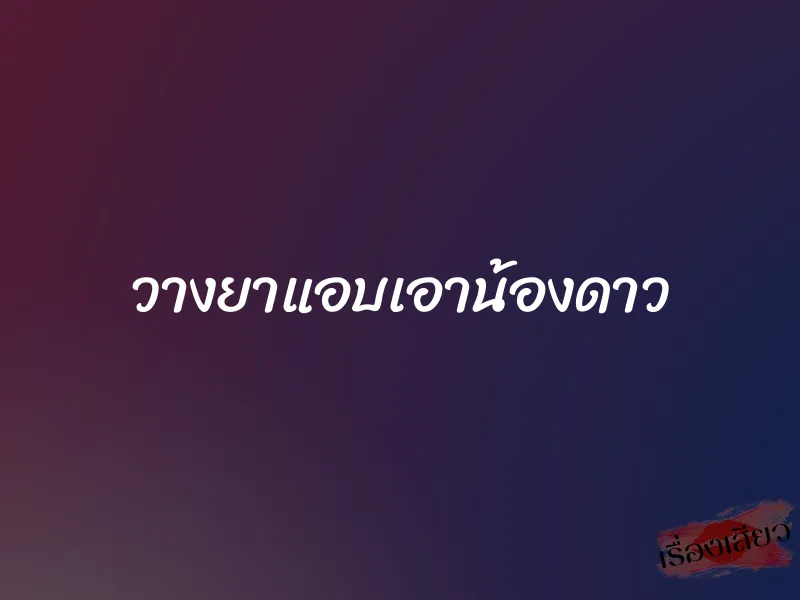 วางยาแอบเอาน้องดาว 1 วางยาแอบเอาน้องดาว