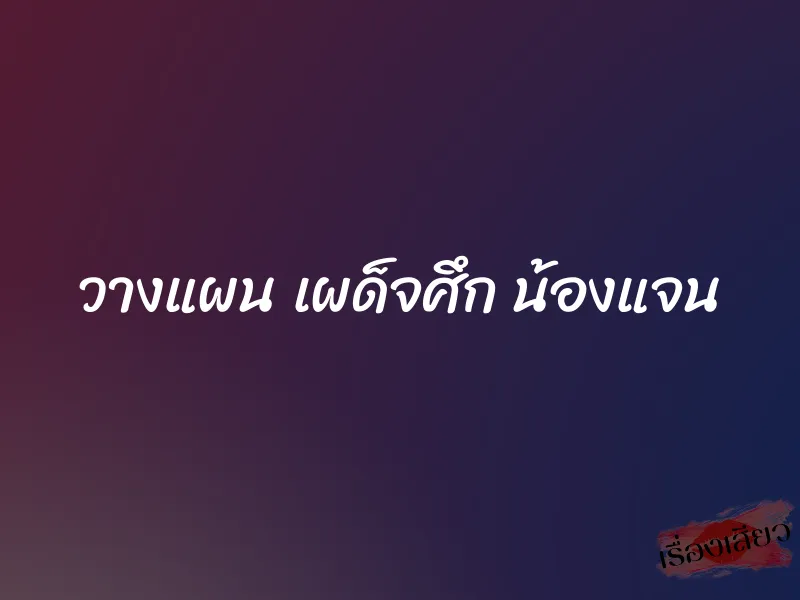 วางแผน เผด็จศึก น้องแจน 1 วางแผน เผด็จศึก น้องแจน