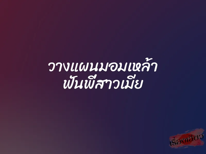 วางแผนมอมเหล้า ฟันพี่สาวเมีย 1 วางแผนมอมเหล้า ฟันพี่สาวเมีย
