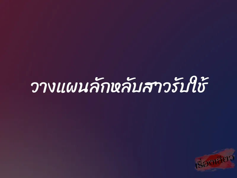 วางแผนลักหลับสาวรับใช้ 1 วางแผนลักหลับสาวรับใช้
