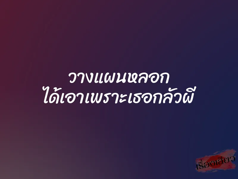 วางแผนหลอก ได้เอาเพราะเธอกลัวผี 1 วางแผนหลอก ได้เอาเพราะเธอกลัวผี