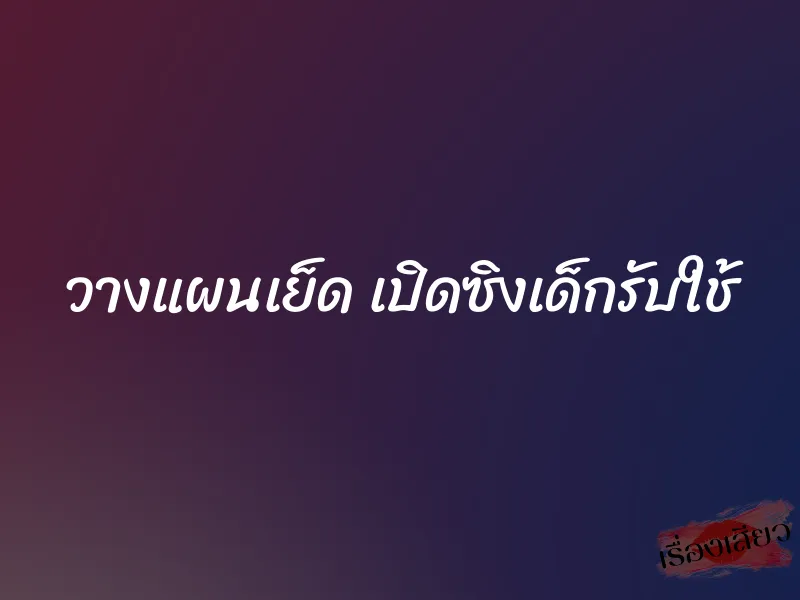 วางแผนเย็ด เปิดซิงเด็กรับใช้ 4 วางแผนเย็ด เปิดซิงเด็กรับใช้