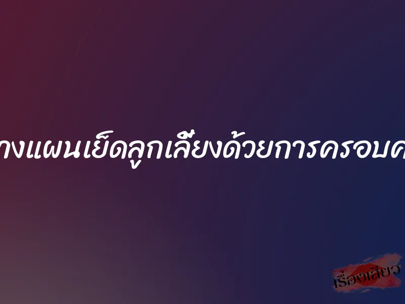 วางแผนเย็ดลูกเลี้ยงด้วยการครอบครู 1 วางแผนเย็ดลูกเลี้ยงด้วยการครอบครู
