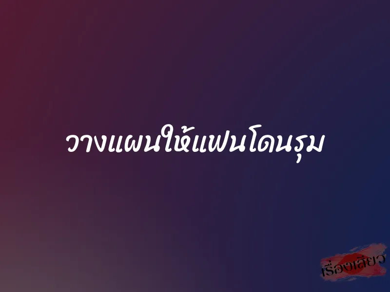 วางแผนให้แฟนโดนรุม 1 วางแผนให้แฟนโดนรุม