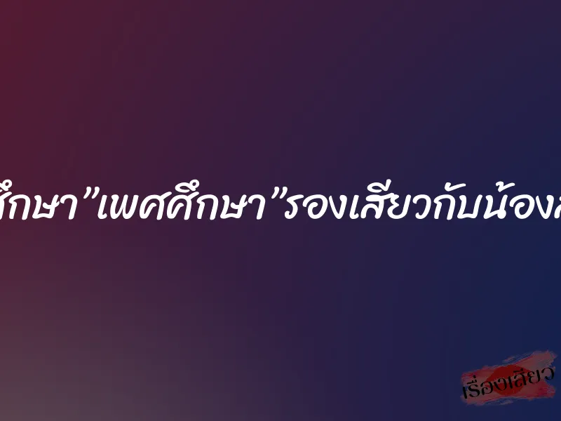 วิชาสุขศึกษา”เพศศึกษา”รองเสียวกับน้องสาวแท้ๆ 1 วิชาสุขศึกษา”เพศศึกษา”รองเสียวกับน้องสาวแท้ๆ