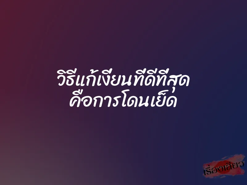 วิธีแก้เงี่ยนที่ดีที่สุด คือการโดนเย็ด 1 วิธีแก้เงี่ยนที่ดีที่สุด คือการโดนเย็ด