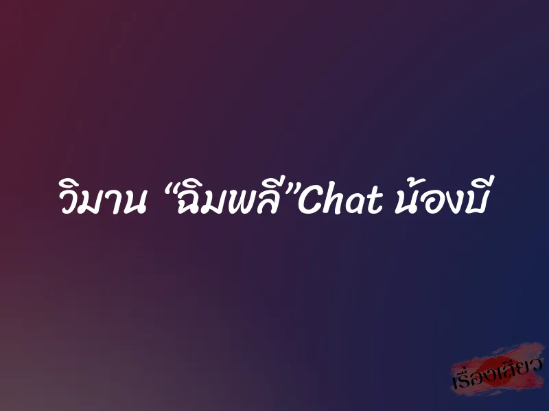 วิมาน “ฉิมพลี”Chat น้องบี 1 วิมาน “ฉิมพลี”Chat น้องบี
