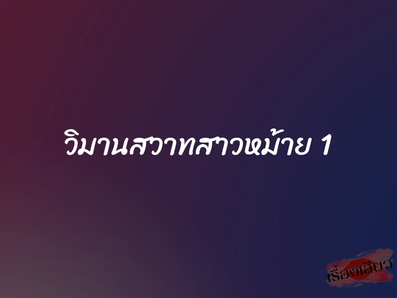 วิมานสวาทสาวหม้าย 1 1 วิมานสวาทสาวหม้าย 1