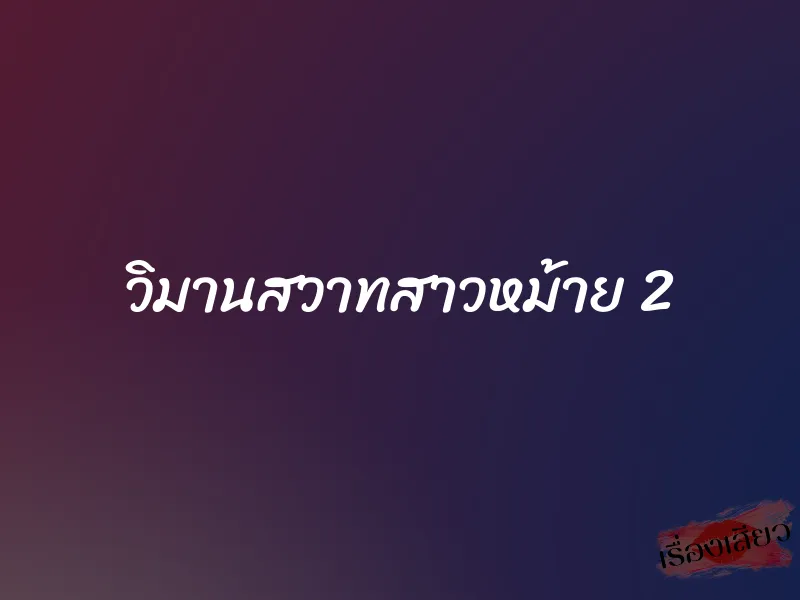 วิมานสวาทสาวหม้าย 2 1 วิมานสวาทสาวหม้าย 2