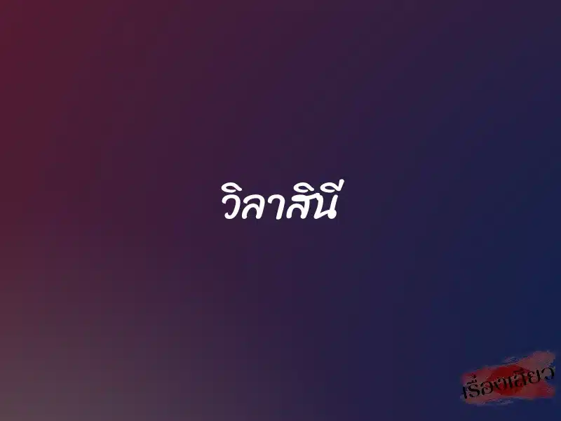 วิลาสินี 1 วิลาสินี
