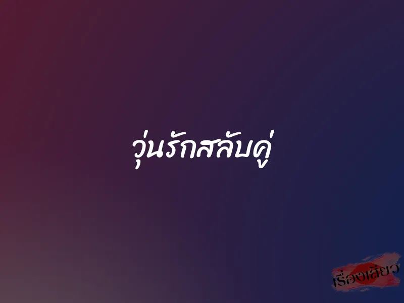 วุ่นรักสลับคู่ 1 วุ่นรักสลับคู่