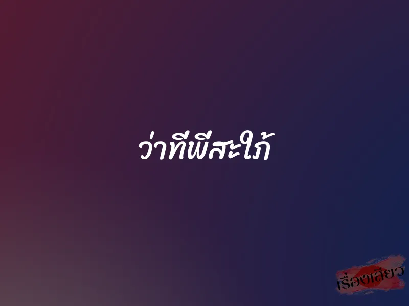 ว่าที่พี่สะใภ้ 1 ว่าที่พี่สะใภ้