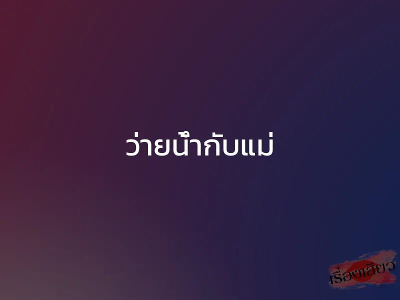 ว่ายน้ำกับแม่ 1 ว่ายน้ำกับแม่