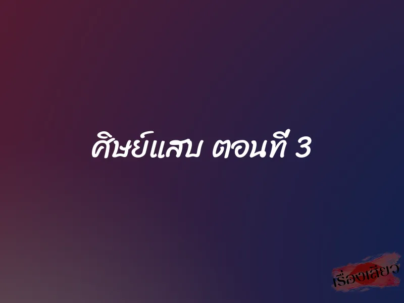 ศิษย์แสบ ตอนที่ 3 1 ศิษย์แสบ ตอนที่ 3