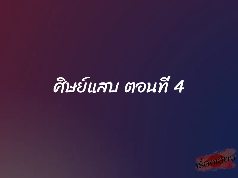 ศิษย์แสบ ตอนที่ 4 1 ศิษย์แสบ ตอนที่ 4