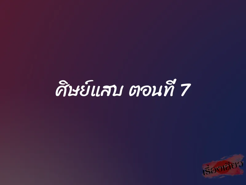 ศิษย์แสบ ตอนที่ 7 1 ศิษย์แสบ ตอนที่ 7