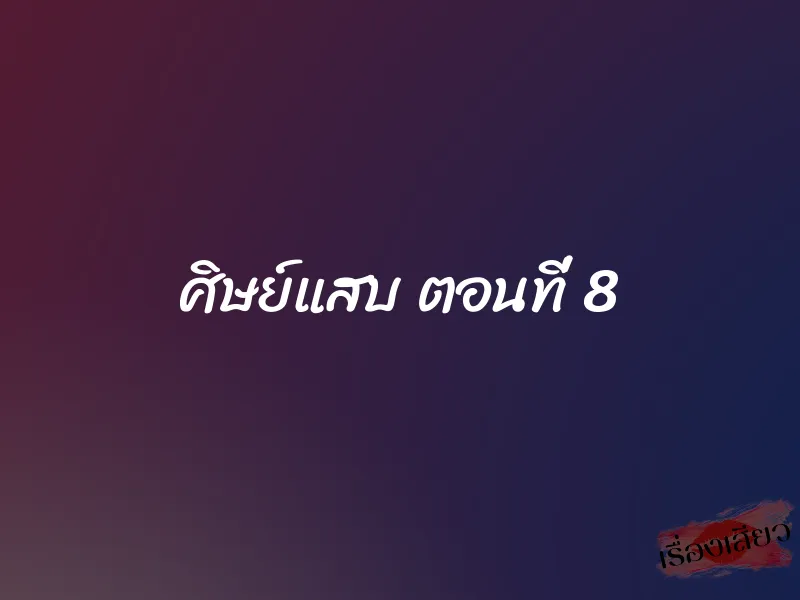 ศิษย์แสบ ตอนที่ 8 1 ศิษย์แสบ ตอนที่ 8
