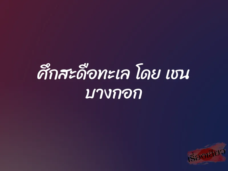 ศึกสะดือทะเล โดย เชน บางกอก 1 ศึกสะดือทะเล โดย เชน บางกอก