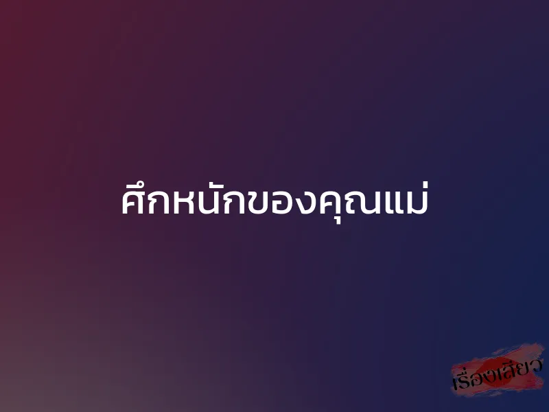 ศึกหนักของคุณแม่ 1 ศึกหนักของคุณแม่
