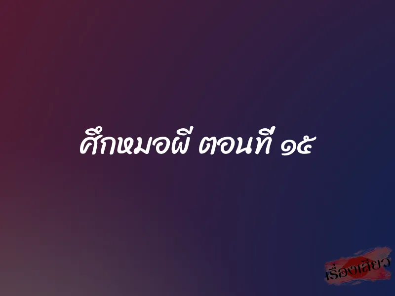 ศึกหมอผี ตอนที่ ๑๕ 1 ศึกหมอผี ตอนที่ ๑๕