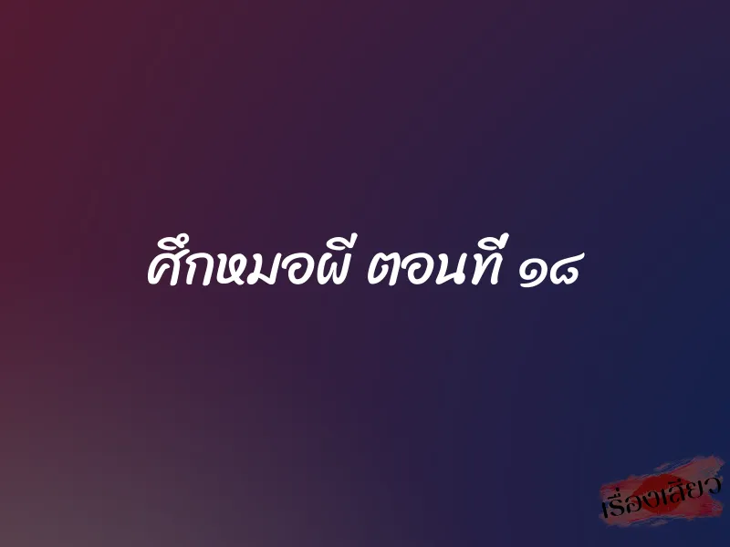 ศึกหมอผี ตอนที่ ๑๘ 1 ศึกหมอผี ตอนที่ ๑๘