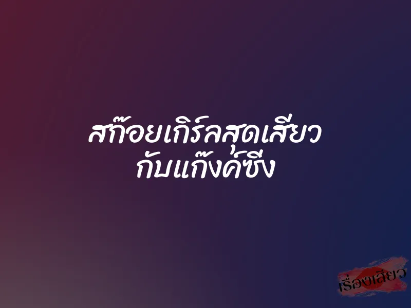 สก๊อยเกิร์ลสุดเสียว กับแก๊งค์ซิ่ง 1 สก๊อยเกิร์ลสุดเสียว กับแก๊งค์ซิ่ง