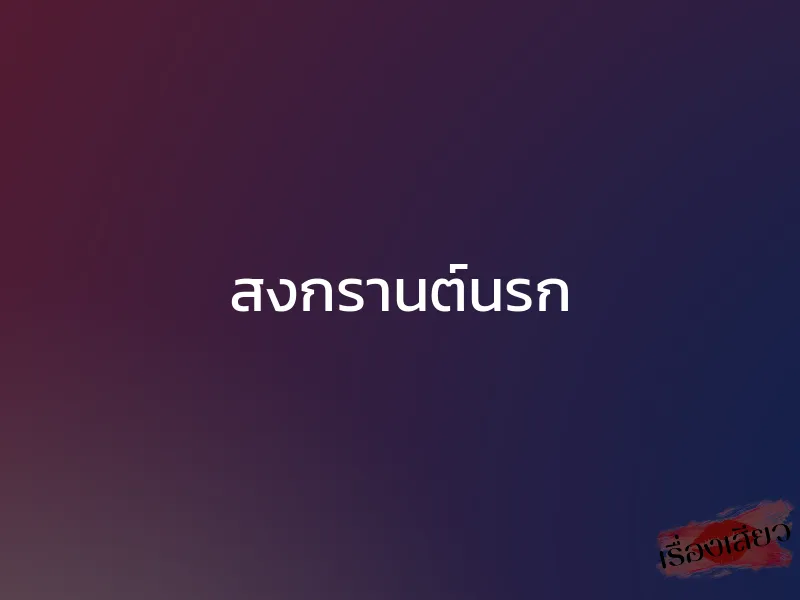 สงกรานต์นรก 1 สงกรานต์นรก