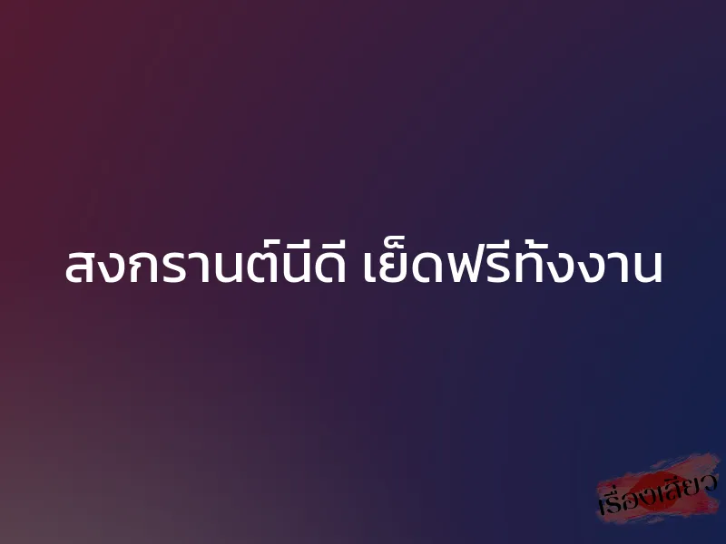 สงกรานต์นี่ดี เย็ดฟรีทั้งงาน 1 สงกรานต์นี่ดี เย็ดฟรีทั้งงาน