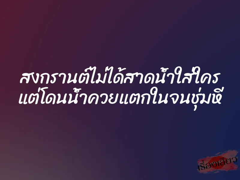 สงกรานต์ไม่ได้สาดน้ำใส่ใคร แต่โดนน้ำควยแตกในจนชุ่มหี 1 สงกรานต์ไม่ได้สาดน้ำใส่ใคร แต่โดนน้ำควยแตกในจนชุ่มหี