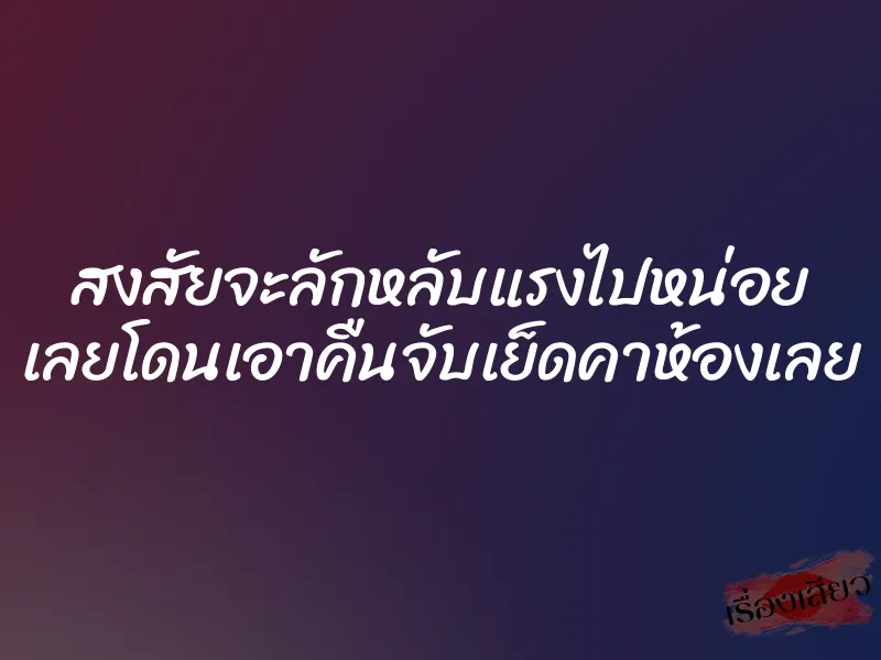 สงสัยจะลักหลับแรงไปหน่อย เลยโดนเอาคืนจับเย็ดคาห้องเลย 1 สงสัยจะลักหลับแรงไปหน่อย เลยโดนเอาคืนจับเย็ดคาห้องเลย