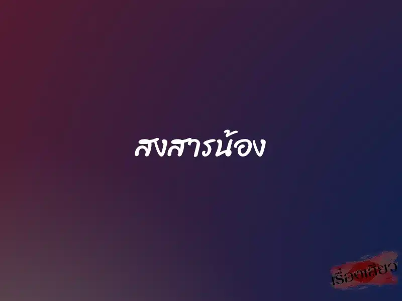 สงสารน้อง 1 สงสารน้อง